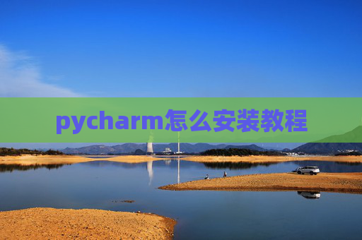 pycharm怎么安装教程