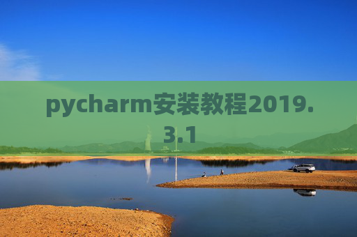 pycharm安装教程2019.3.1 pycharm安装教程2019.3.1