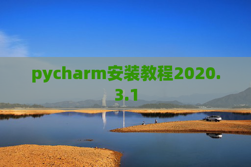 pycharm安装教程2020.3.1