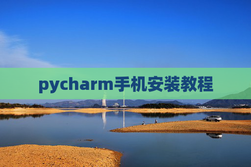 pycharm手机安装教程