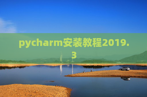 pycharm安装教程2019.3